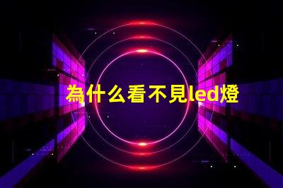 為什么看不見led燈珠燈腳 LED燈珠為什么會燒